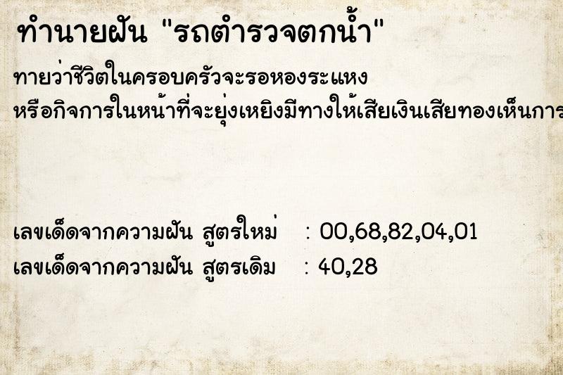 ทำนายฝันรถตำรวจตกน้ำ ทำนายฝันทำนายฝันรถตำรวจตกน้ำ