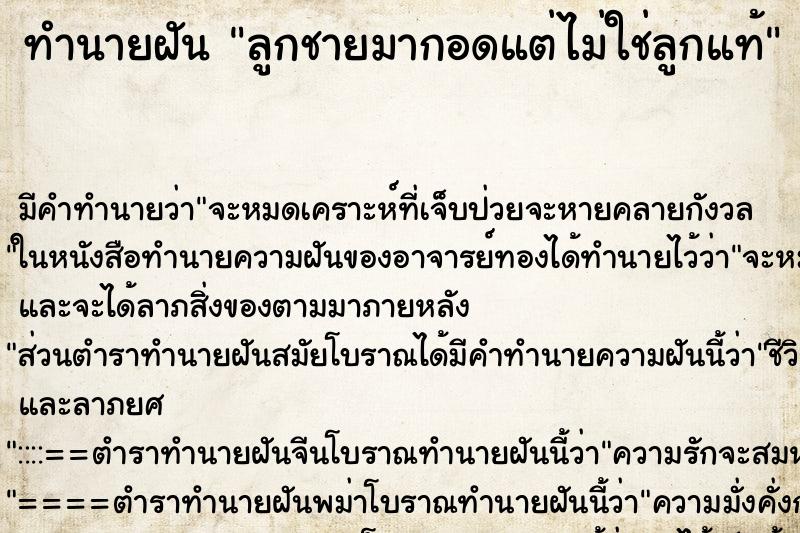 ทำนายฝันลูกชายมากอดแต่ไม่ใช่ลูกแท้ ทำนายฝันทำนายฝันลูกชายมากอดแต่ไม่ใช่ลูกแท้