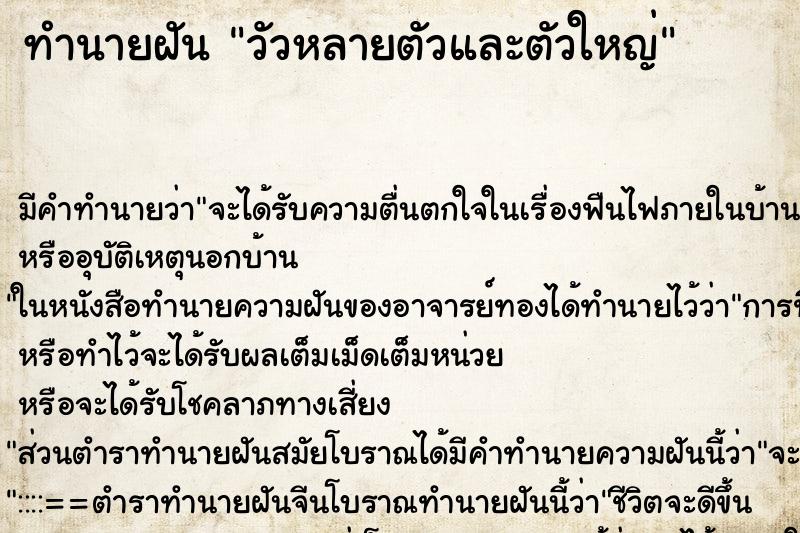 ทำนายฝัน วัวหลายตัวและตัวใหญ่ แม่นๆ ฟรี ด้วยตำราหนังสือทำนายฝันโบราณ ทำนายฝันวัวหลายตัวและตัวใหญ่