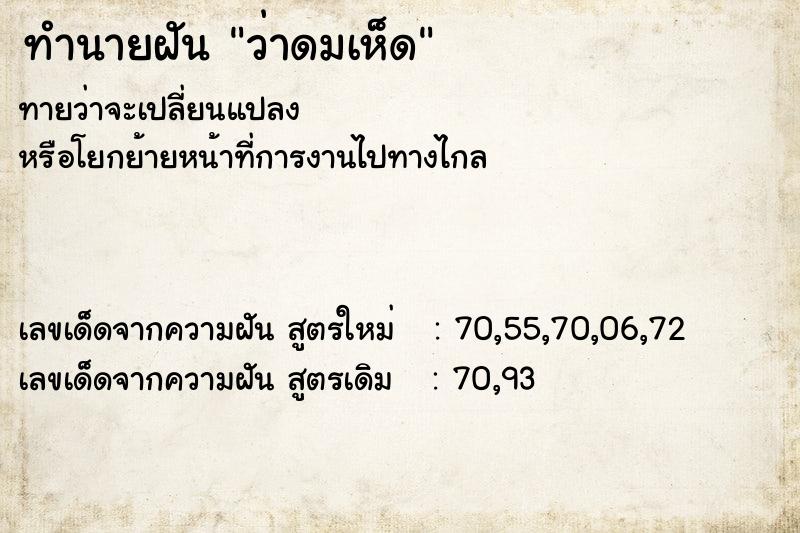 ทำนายฝันทำนายฝันว่าดมเห็ด