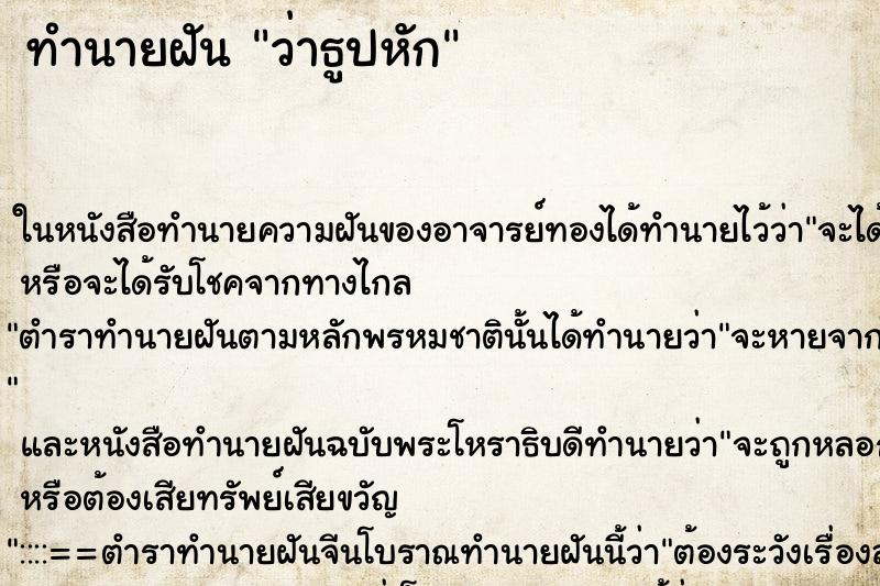 ทำนายฝัน ว่าธูปหัก ทำนายฝัน ว่าธูปหัก