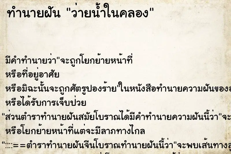ทำนายฝัน ว่ายน้ำในคลอง ทำนายฝัน ว่ายน้ำในคลอง