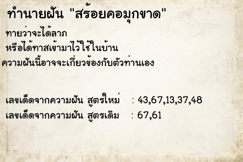 ทำนายฝันทำนายฝันสร้อยคอมุกขาด