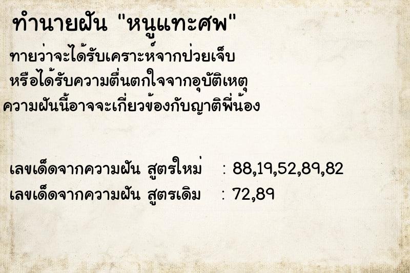 ทำนายฝันหนูแทะศพ ทำนายฝันทำนายฝันหนูแทะศพ