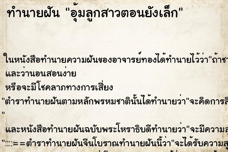 ทำนายฝันทำนายฝันอุ้มลูกสาวตอนยังเล็ก