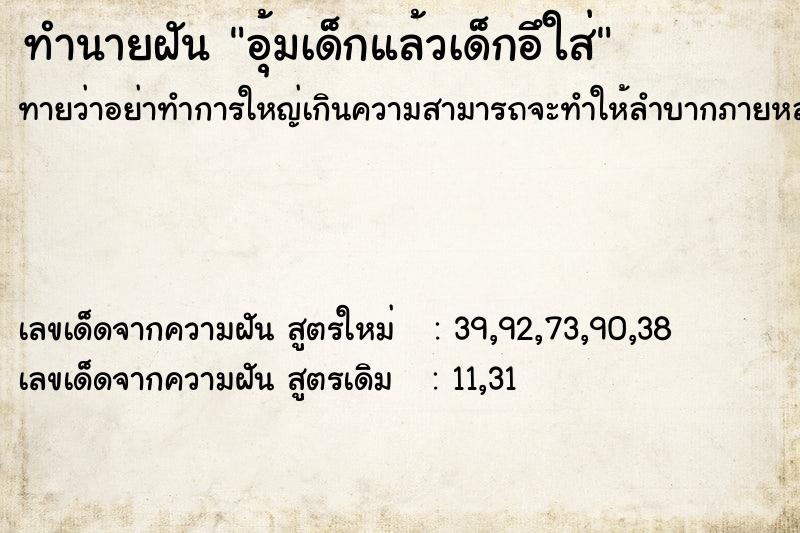 ทำนายฝันทำนายฝันอุ้มเด็กแล้วเด็กอึใส่