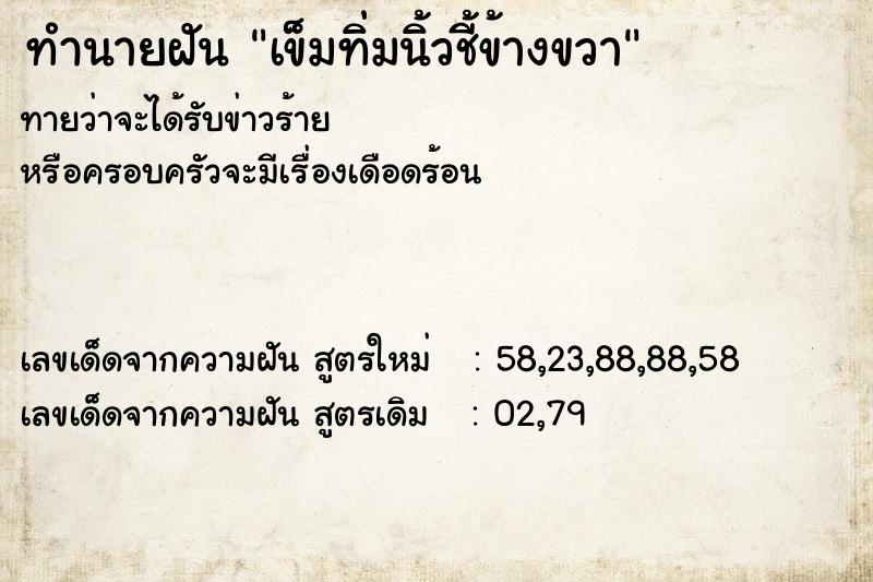 ทำนายฝันทำนายฝันเข็มทิ่มนิ้วชี้ข้างขวา