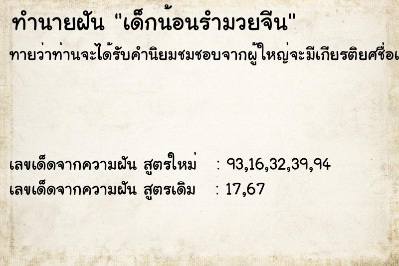 ทำนายฝันทำนายฝันเด็กน้อนรำมวยจีน