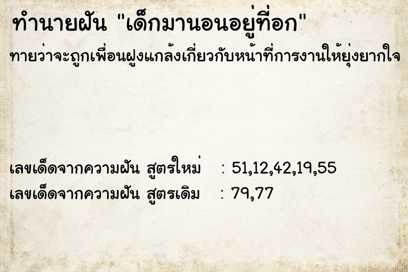 ทำนายฝันทำนายฝันเด็กมานอนอยู่ที่อก