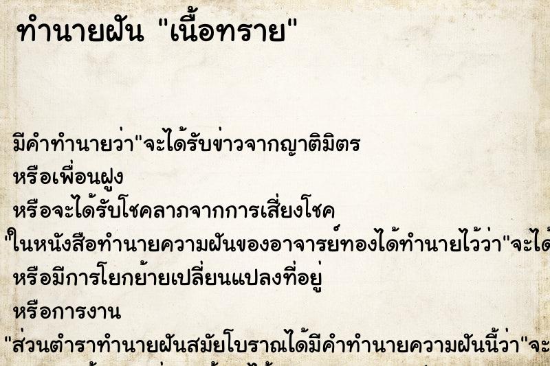 ทำนายฝันทำนายฝันเนื้อทราย