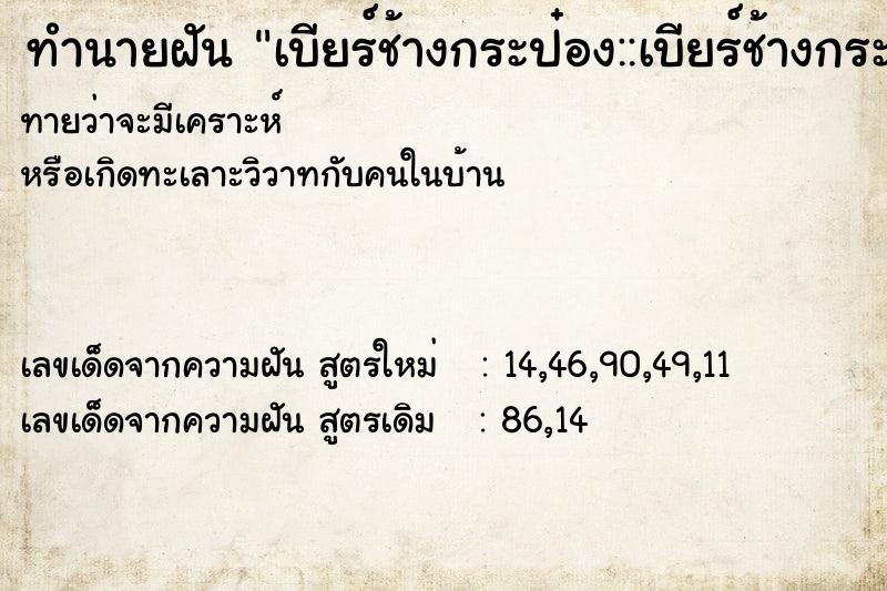 ทำนายฝันเบียร์ช้างกระป๋อง::เบียร์ช้างกระป๋อง ทำนายฝันทำนายฝันเบียร์ช้างกระป๋อง::เบียร์ช้างกระป๋อง
