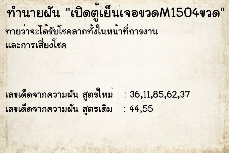 ทำนายฝันเปิดตู้เย็นเจอขวดM1504ขวด ทำนายฝันทำนายฝันเปิดตู้เย็นเจอขวดM1504ขวด