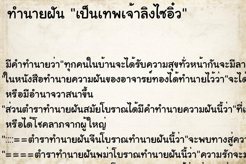 ทำนายฝัน เป็นเทพเจ้าลิงไซอิ๋ว ทำนายฝัน เป็นเทพเจ้าลิงไซอิ๋ว