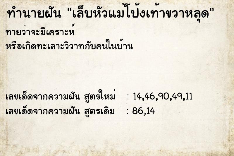 ทำนายฝันทำนายฝันเล็บหัวแม่โป้งเท้าขวาหลุด