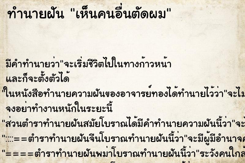 ทำนายฝันทำนายฝันเห็นคนอื่นตัดผม