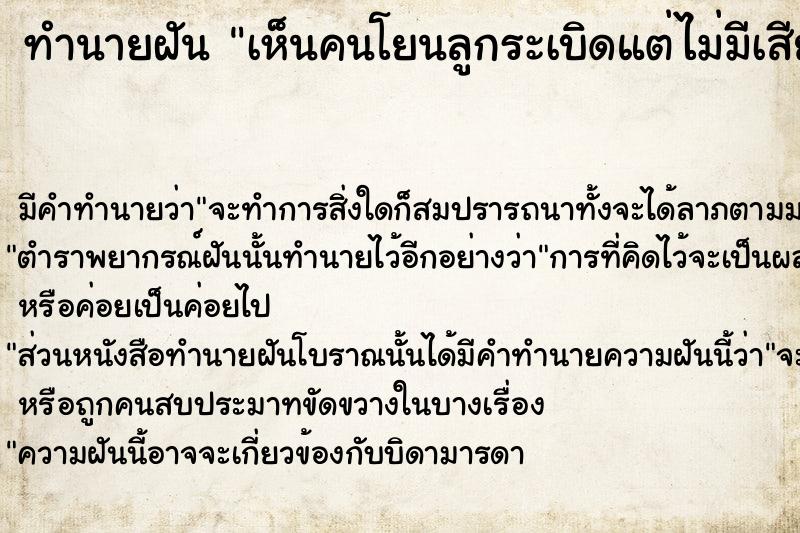 ทำนายฝันทำนายฝันเห็นคนโยนลูกระเบิดแต่ไม่มีเสียง