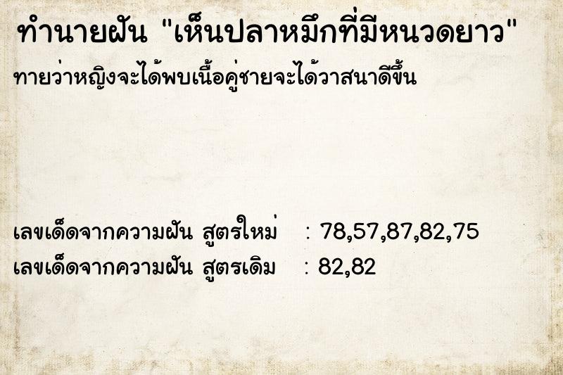 ทำนายฝันทำนายฝันเห็นปลาหมึกที่มีหนวดยาว