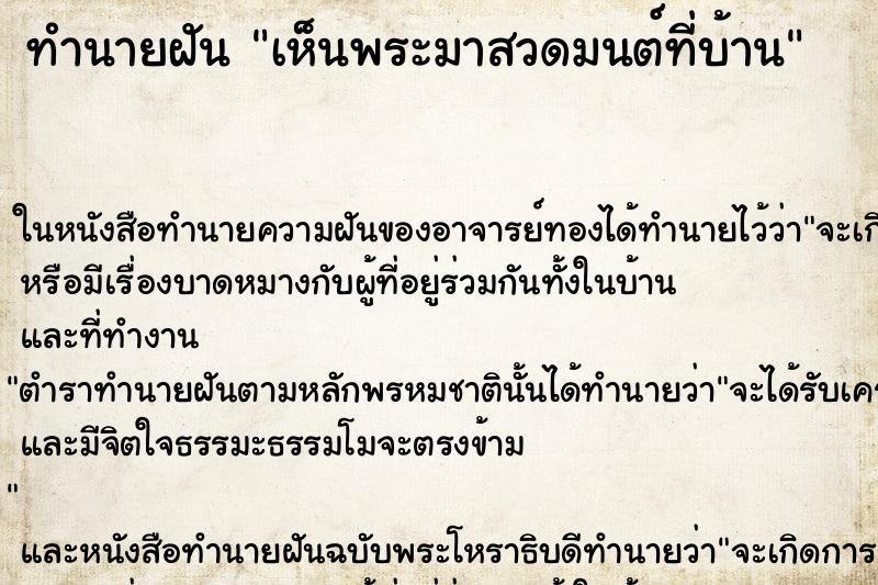 ทำนายฝัน เห็นพระมาสวดมนต์ที่บ้าน ตำราโบราณ แม่นที่สุดในโลก