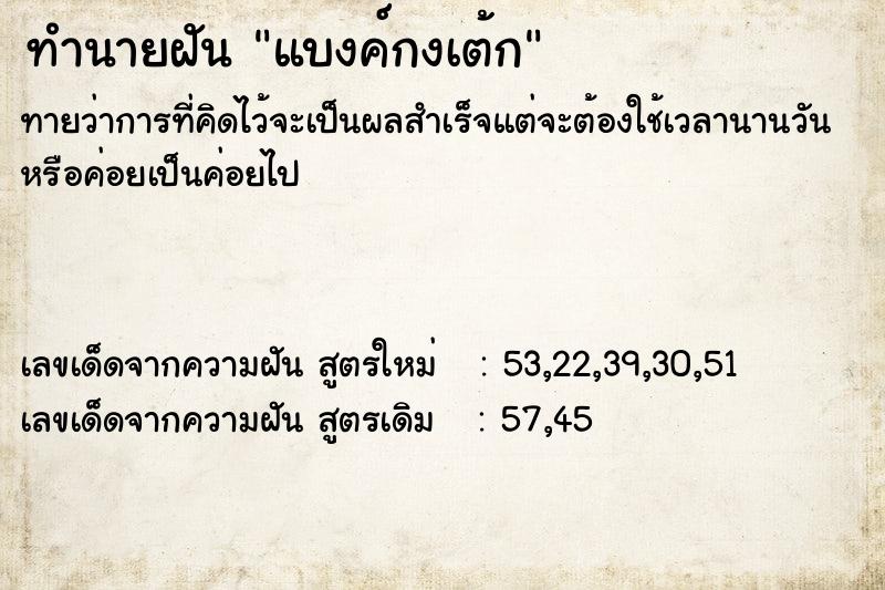 ทำนายฝันแบงค์กงเต้ก ทำนายฝันทำนายฝันแบงค์กงเต้ก