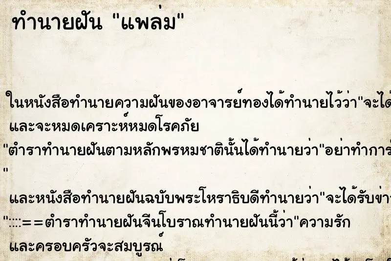 ทำนายฝัน แพล่ม ตำราโบราณ แม่นที่สุดในโลก