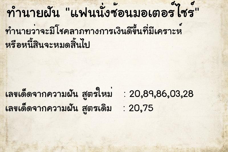 ทำนายฝันทำนายฝันแฟนนั่งซ้อนมอเตอร์ไซร์
