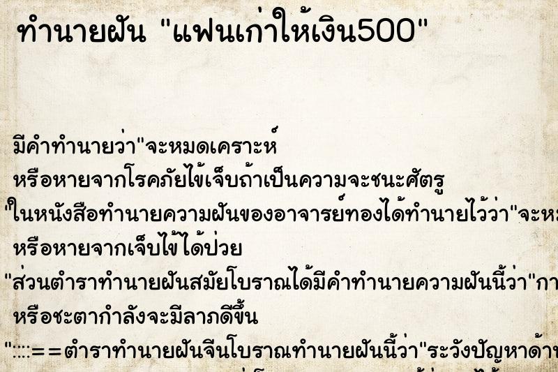 ทำนายฝัน แฟนเก่าให้เงิน500 ทำนายฝัน แฟนเก่าให้เงิน500