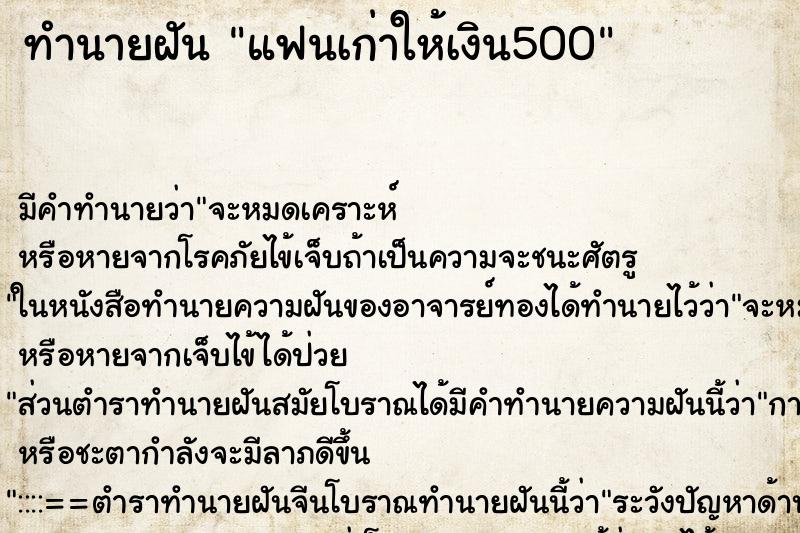 ทำนายฝัน แฟนเก่าให้เงิน500 ตำราโบราณ แม่นที่สุดในโลก