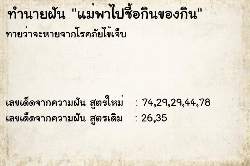 ทำนายฝันทำนายฝันแม่พาไปซื้อกินของกิน