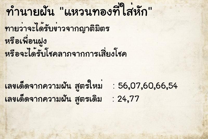 ทำนายฝัน แหวนทองที่ใส่หัก