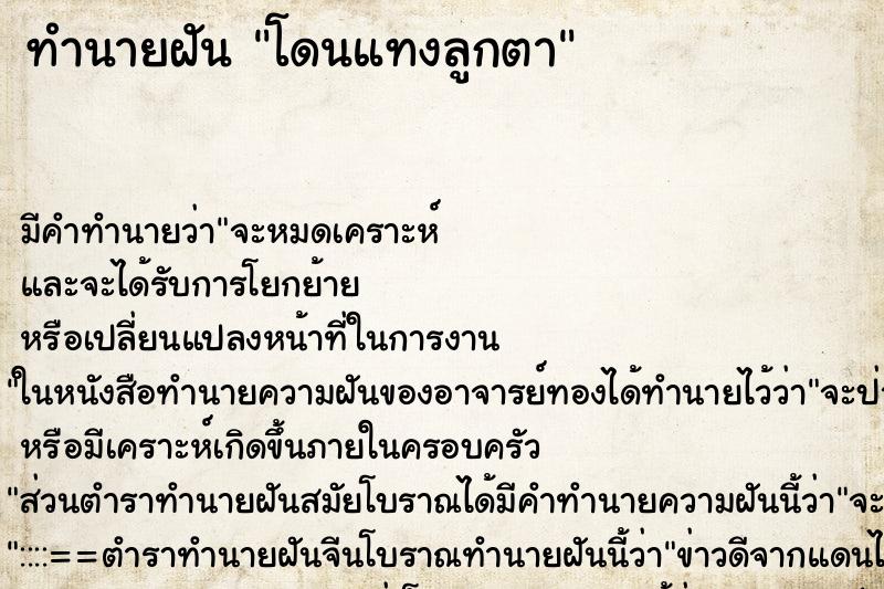 ทำนายฝัน โดนแทงลูกตา ทำนายฝัน โดนแทงลูกตา