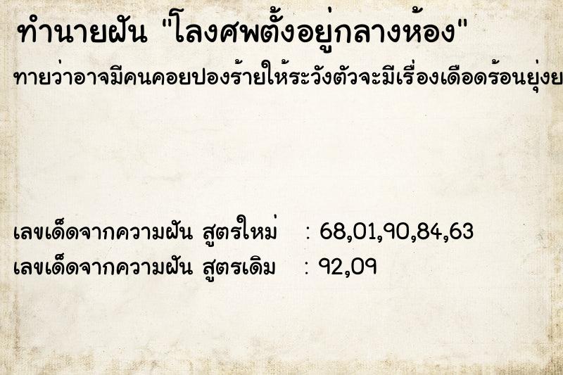 ทำนายฝัน โลงศพตั้งอยู่กลางห้อง ทำนายฝัน โลงศพตั้งอยู่กลางห้อง