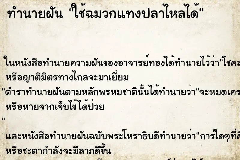 ทำนายฝัน ใช้ฉมวกแทงปลาไหลได้ ทำนายฝัน ใช้ฉมวกแทงปลาไหลได้