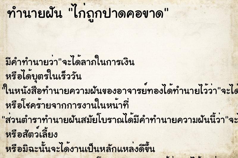 ทำนายฝันทำนายฝันไก่ถูกปาดคอขาด