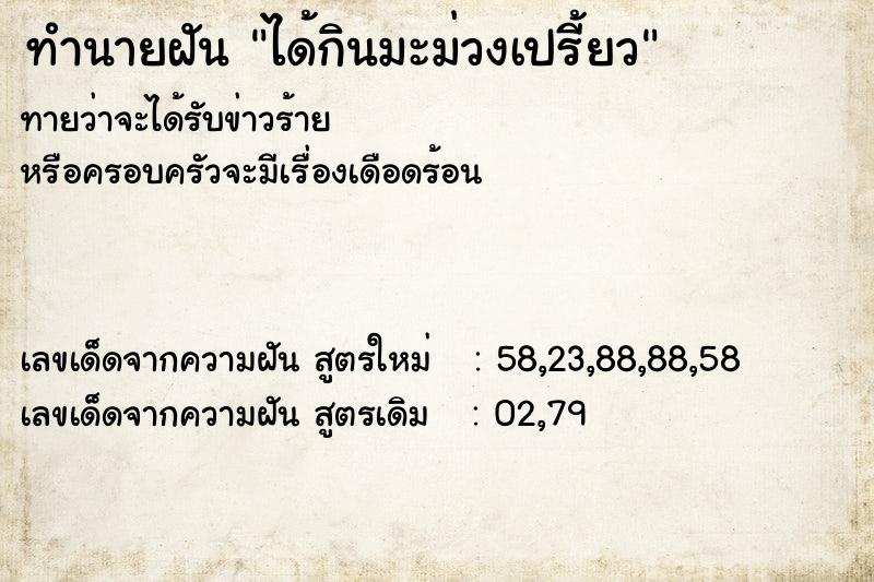 ทำนายฝัน ได้กินมะม่วงเปรี้ยว ทำนายฝัน ได้กินมะม่วงเปรี้ยว