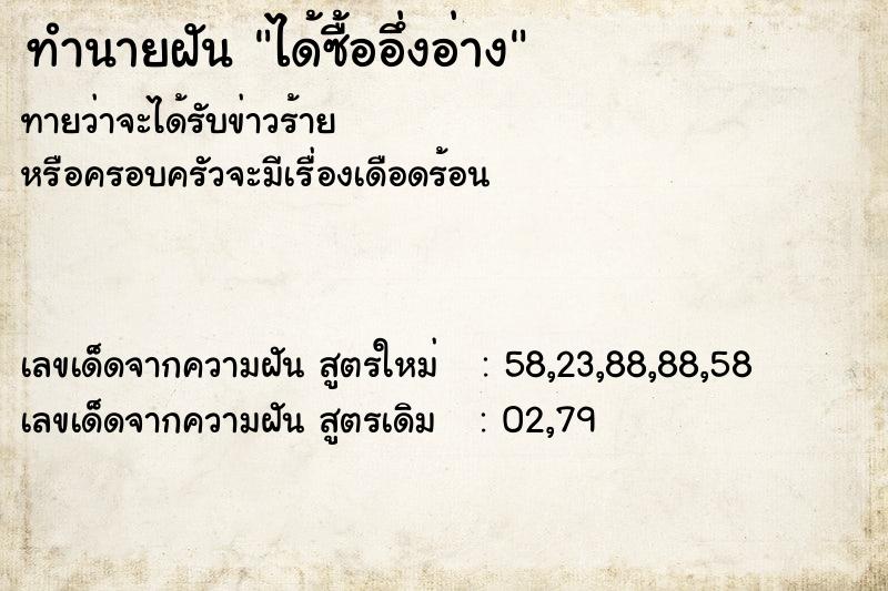 ทำนายฝันได้ซื้ออึ่งอ่าง ทำนายฝันทำนายฝันได้ซื้ออึ่งอ่าง