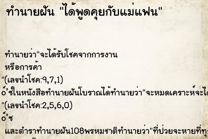 ทำนายฝัน ได้พูดคุยกับแม่แฟน ทำนายฝัน ได้พูดคุยกับแม่แฟน