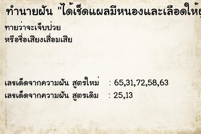 ทำนายฝันทำนายฝันได้เช็ดแผลมีหนองและเลือดให้ผู้ชาย