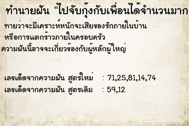 ทำนายฝันทำนายฝันไปจับกุ้งกับเพื่อนได้จำนวนมาก