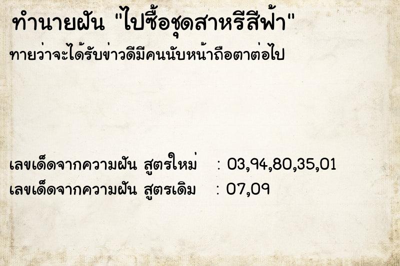 ทำนายฝันทำนายฝันไปซื้อชุดสาหรีสีฟ้า
