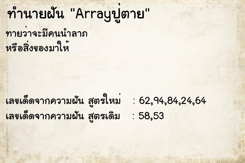 ทำนายฝันArrayปู่ตาย ทำนายฝันทำนายฝันArrayปู่ตาย