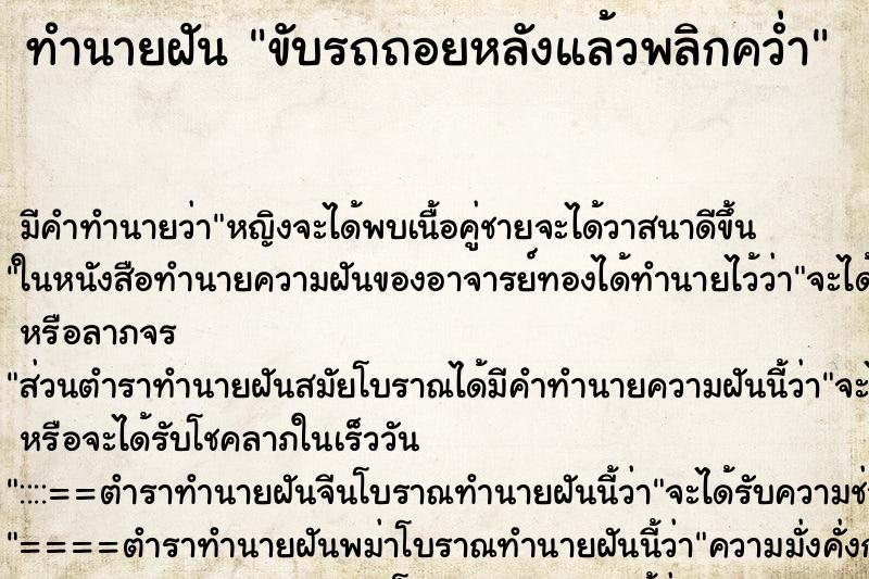 ทำนายฝัน ขับรถถอยหลังแล้วพลิกคว่ำ ตำราโบราณ แม่นที่สุดในโลก