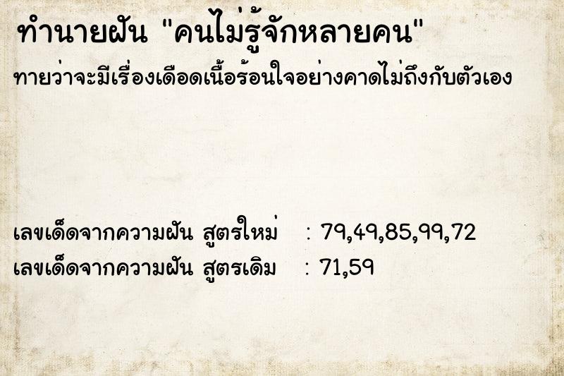 ทำนายฝันคนไม่รู้จักหลายคน ทำนายฝันทำนายฝันคนไม่รู้จักหลายคน