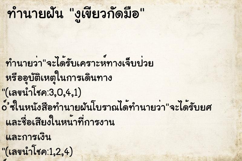 ทำนายฝันงูเขียวกัดมือ ทำนายฝันทำนายฝันงูเขียวกัดมือ