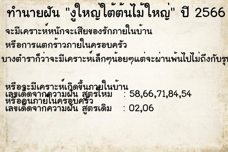 ทำนายฝัน งูใหญ่ใต้ต้นไม้ใหญ่ ทำนายฝัน งูใหญ่ใต้ต้นไม้ใหญ่