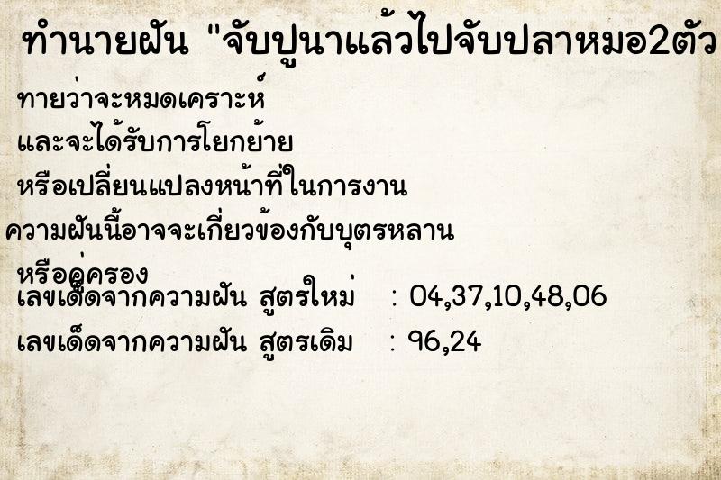 ทำนายฝันจับปูนาแล้วไปจับปลาหมอ2ตัวและปลาช่อน1ตัว ทำนายฝันทำนายฝันจับปูนาแล้วไปจับปลาหมอ2ตัวและปลาช่อน1ตัว