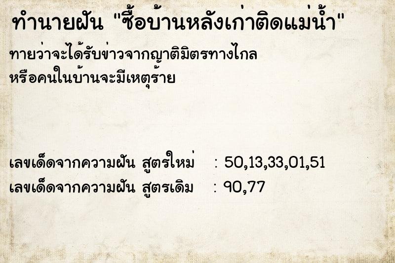 ทำนายฝันซื้อบ้านหลังเก่าติดแม่น้ำ ทำนายฝันทำนายฝันซื้อบ้านหลังเก่าติดแม่น้ำ