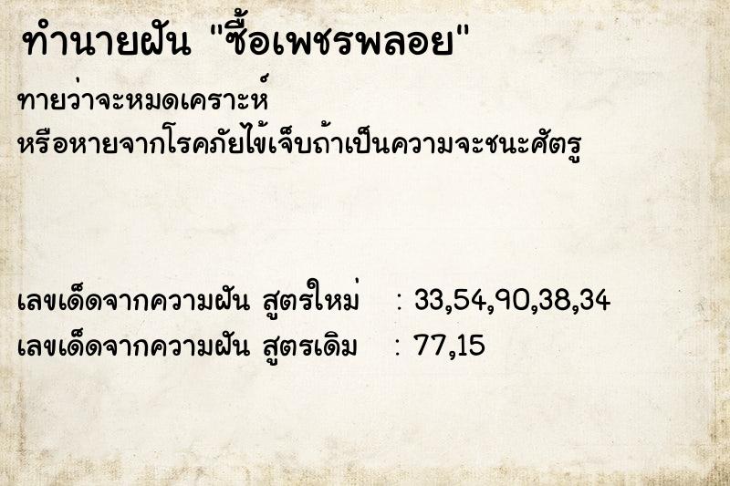 ทำนายฝันทำนายฝันซื้อเพชรพลอย