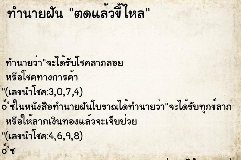 ทำนายฝัน ตดแล้วขี้ไหล ทำนายฝัน ตดแล้วขี้ไหล