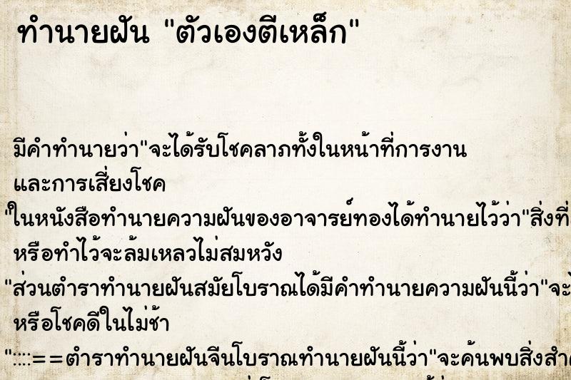 ทำนายฝัน ตัวเองตีเหล็ก ทำนายฝัน ตัวเองตีเหล็ก