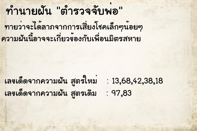 ทำนายฝันตำรวจจับพ่อ ทำนายฝันทำนายฝันตำรวจจับพ่อ